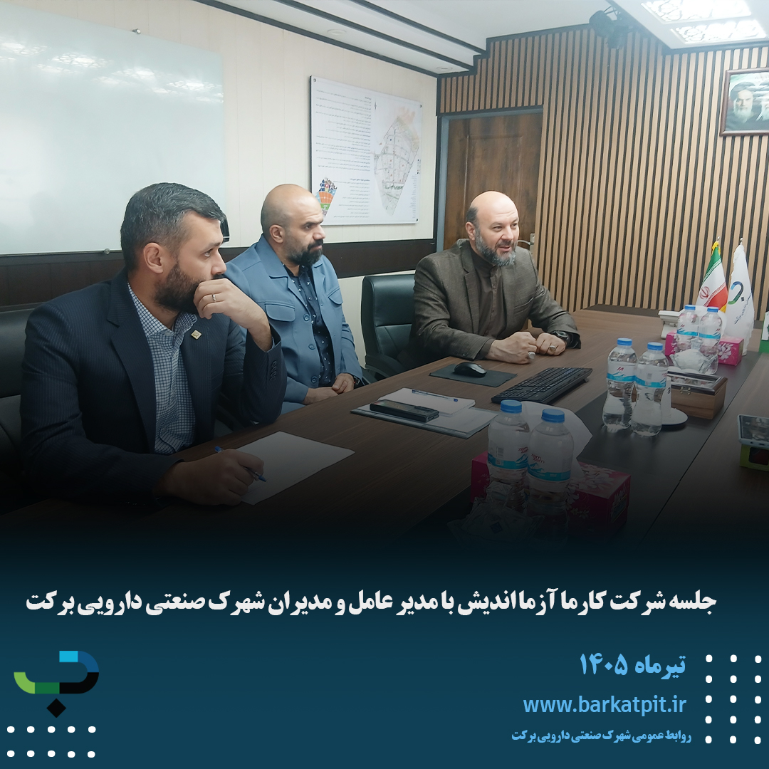 جلسه شرکت کارما آزما اندیش با مدیر عامل و مدیران شهرک صنعتی دارویی برکت