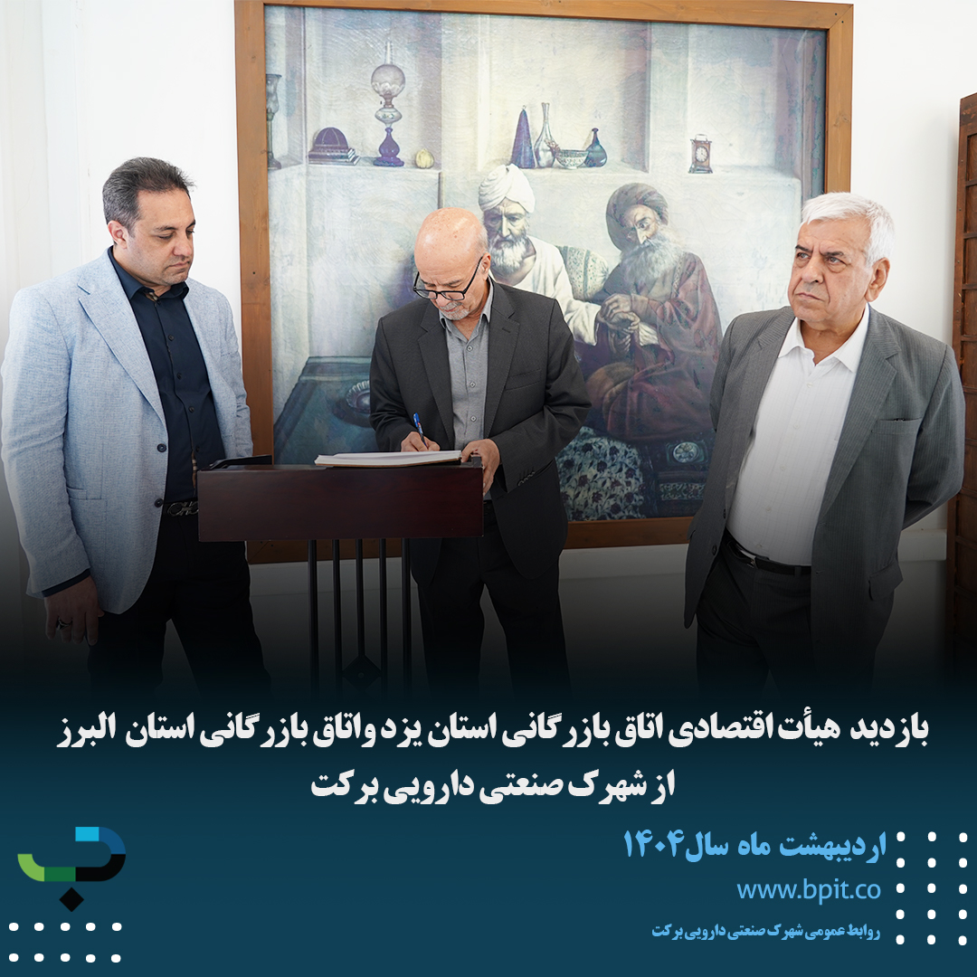 بازدید هیأت اقتصادی اتاق بازرگانی استان یزد واتاق بازرگانی استان البرز از شهرک صنعتی دارویی برکت 