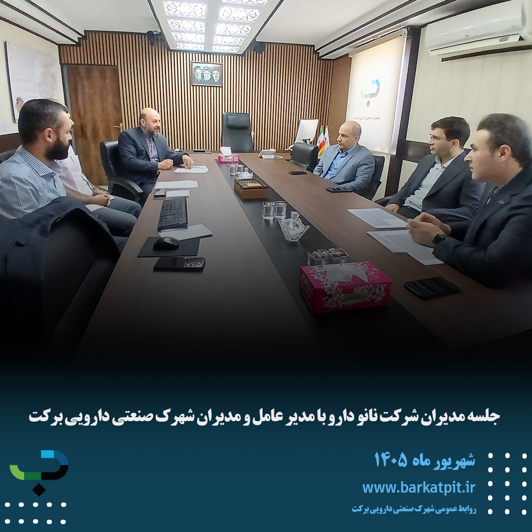 جلسه مدیران شرکت نانو دارو با مدیر عامل و مدیران شهرک صنعتی دارویی برکت