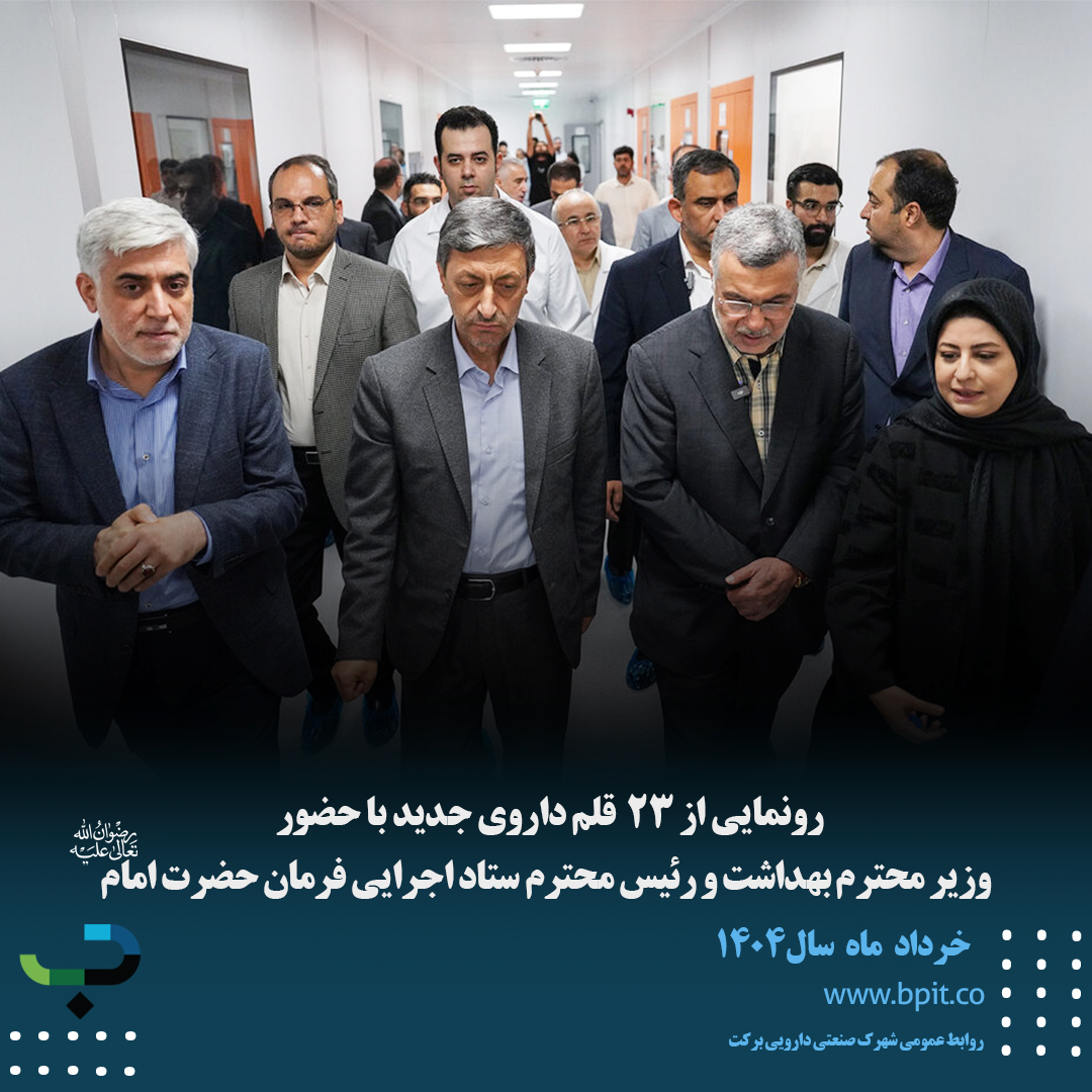 رونمایی از 23  قلم داروی جدید با حضور  وزیر محترم بهداشت و رئیس محترم ستاد اجرایی فرمان حضرت امام (رضوان الله تعالی علیه)