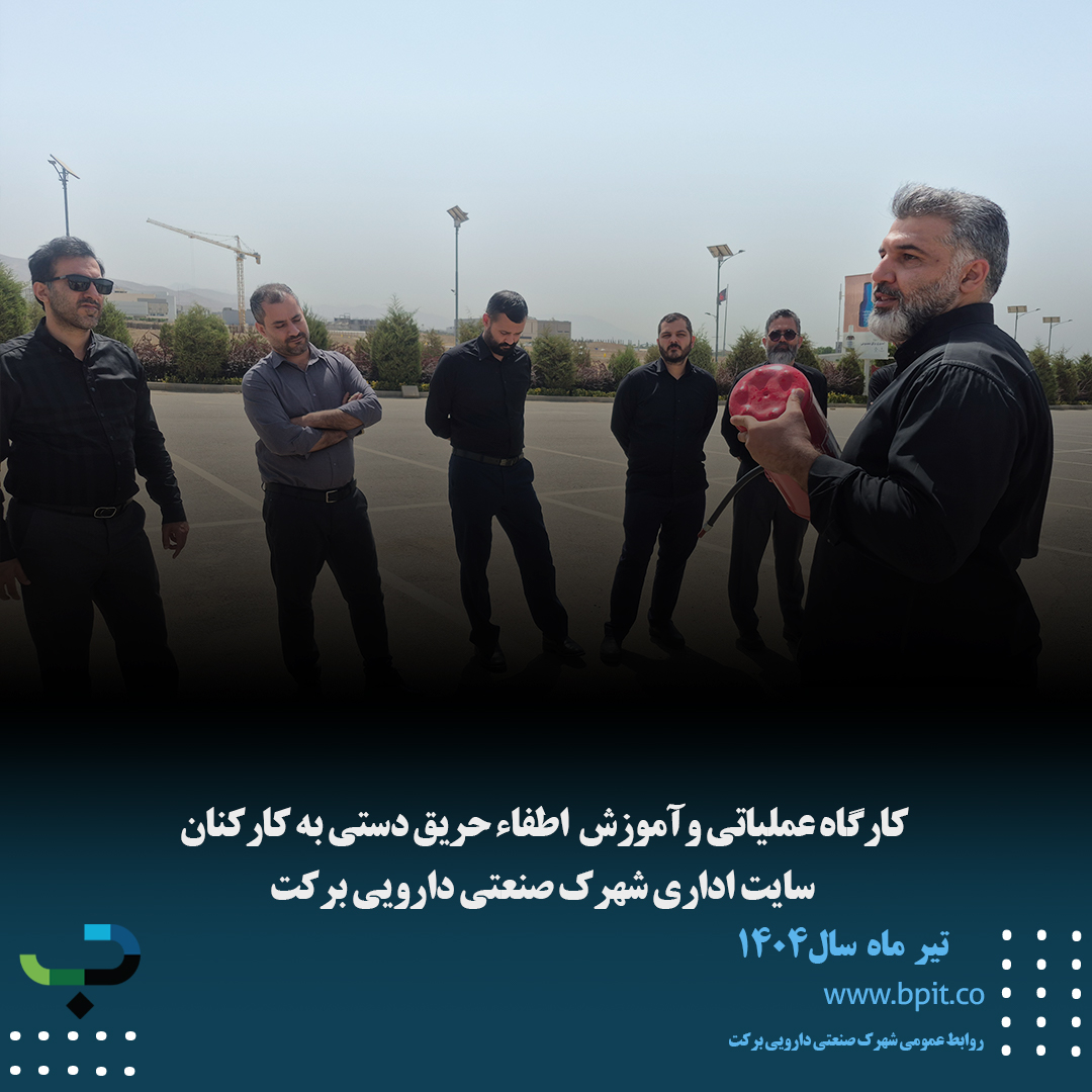 کارگاه عملیاتی وآموزش  اطفاء حریق دستی به کارکنان  سایت اداری شهرک صنعتی دارویی برکت