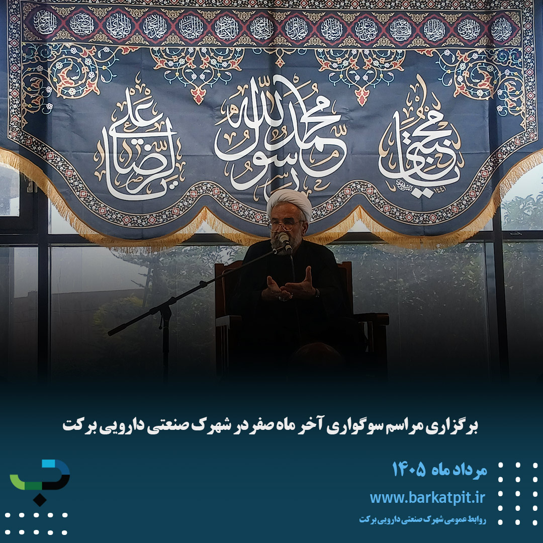 برگزاری مراسم سوگواری آخر ماه صفردر شهرک صنعتی دارویی برکت