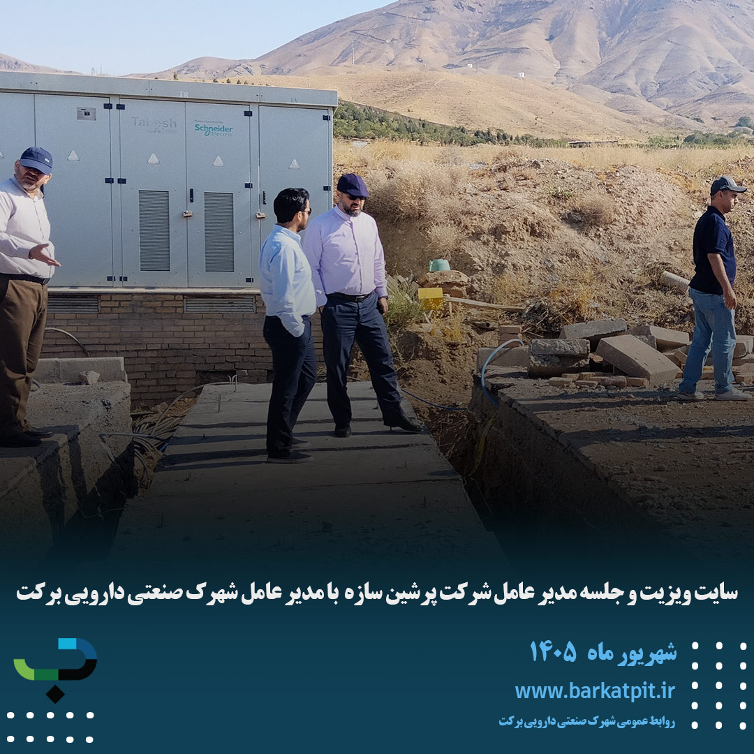 سایت ویزیت و جلسه مدیر عامل شرکت پرشین سازه  با مدیر عامل شهرک صنعتی دارویی برکت