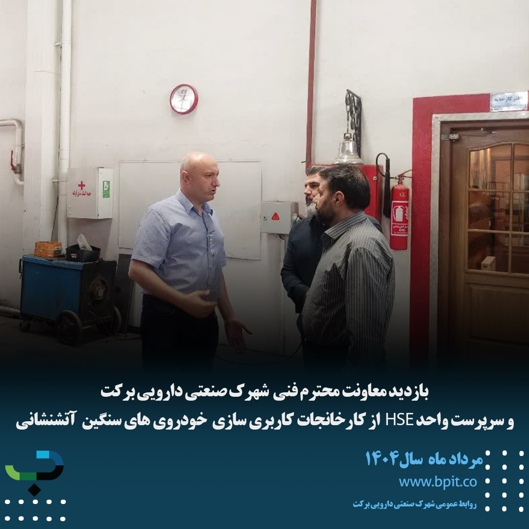 بازدید معاونت محترم فنی  شهرک صنعتی دارویی برکت  و سرپرست واحد HSE  از کارخانجات کاربری سازی  خودروی های سنگین  آتشنشانی 