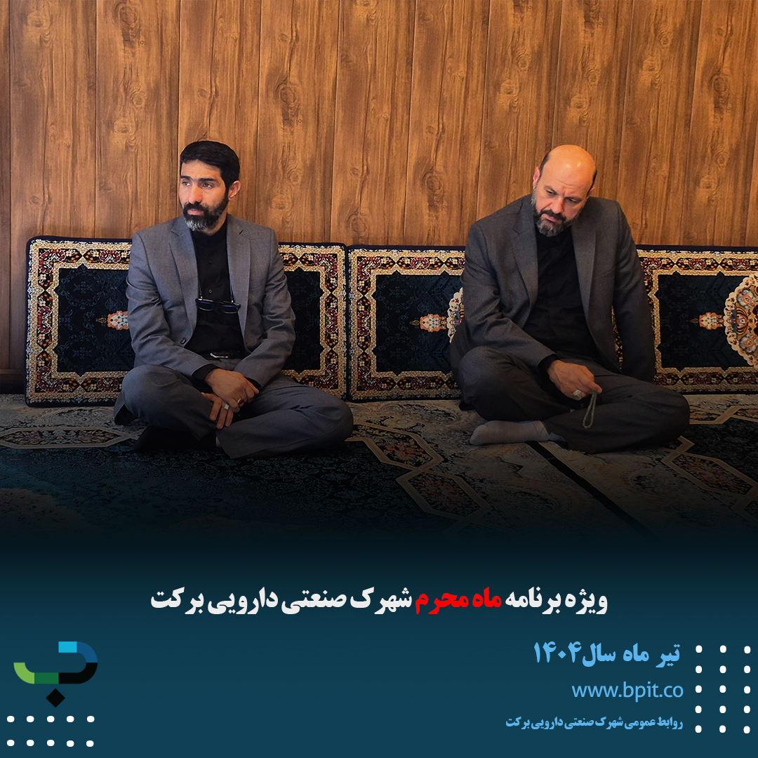 ویژه برنامه ماه محرم شهرک صنعتی دارویی برکت