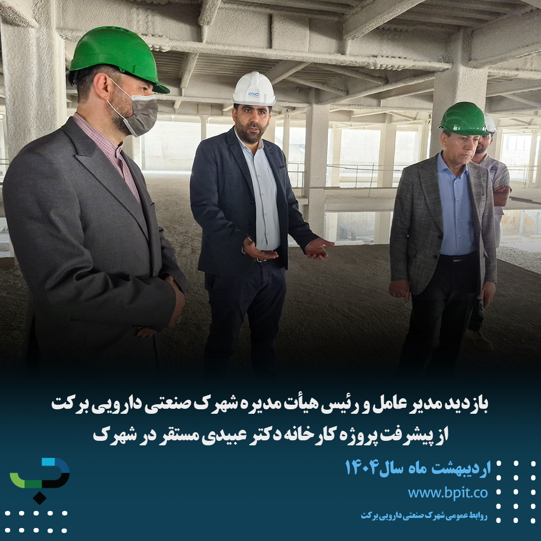 بازدید مدیر عامل و رئیس هیأت مدیره  از پیشرفت پروژه کارخانه دکتر عبیدی مستقر در شهرک صنعتی دارویی برکت