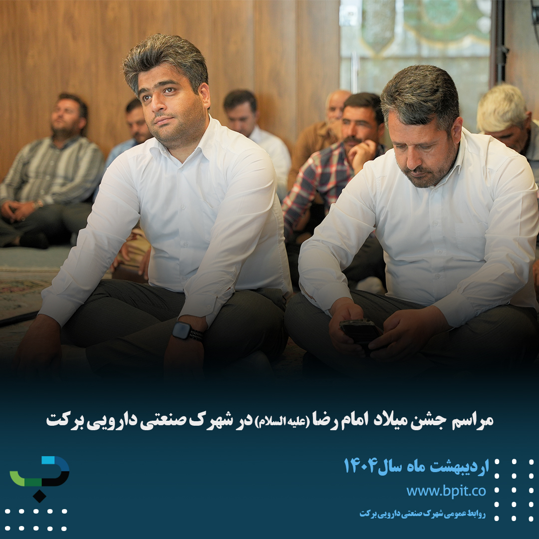 مراسم جشن میلاد امام رضا (علیه السلام) با حضور کارکنان شهرک صنعتی دارویی برکت