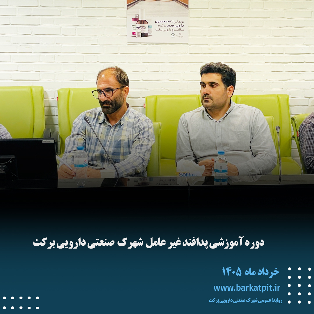 دوره آموزشی پدافند غیرعامل شهرک صنعتی دارویی برکت