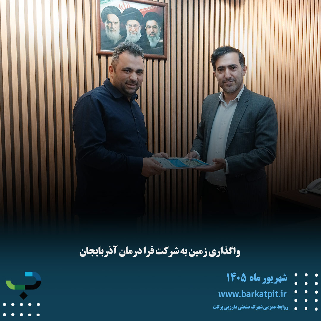واگذاری زمین به شرکت فرا درمان آذربایجان