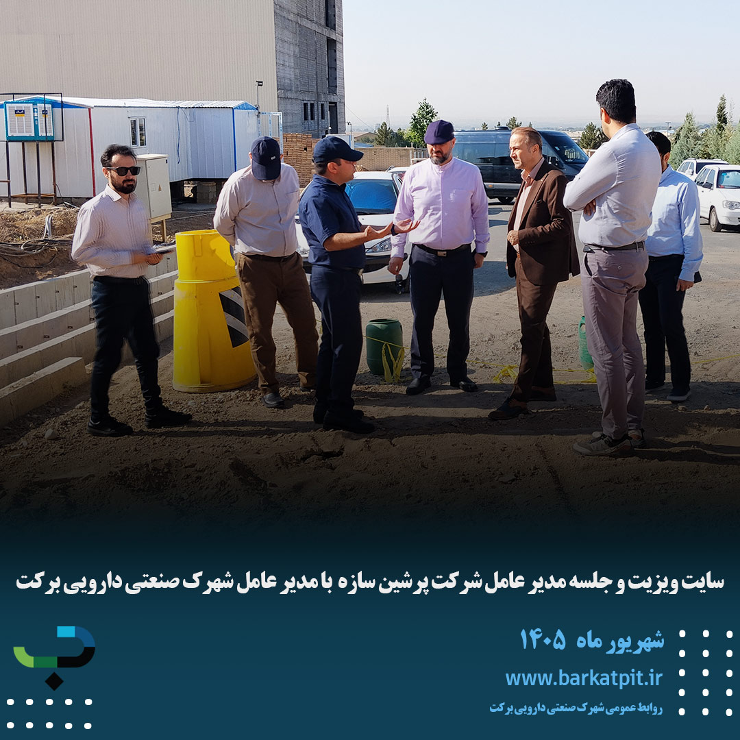 سایت ویزیت و جلسه مدیر عامل شرکت پرشین سازه  با مدیر عامل شهرک صنعتی دارویی برکت