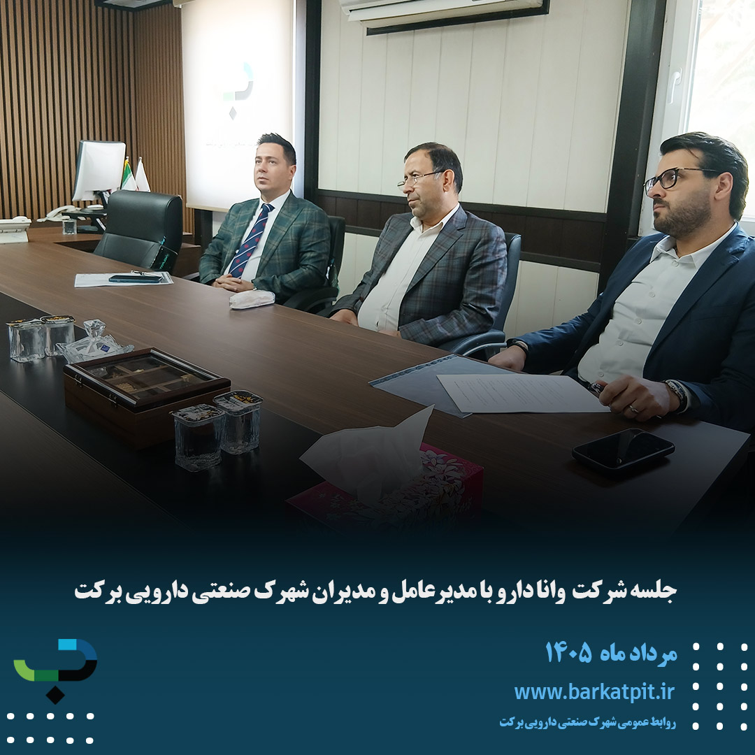 جلسه شرکت وانا دارو با مدیرعامل و مدیران شهرک صنعتی دارویی برکت