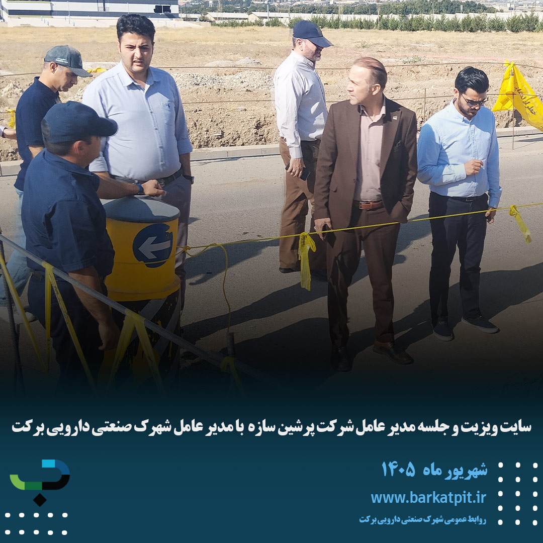 سایت ویزیت و جلسه مدیر عامل شرکت پرشین سازه  با مدیر عامل شهرک صنعتی دارویی برکت