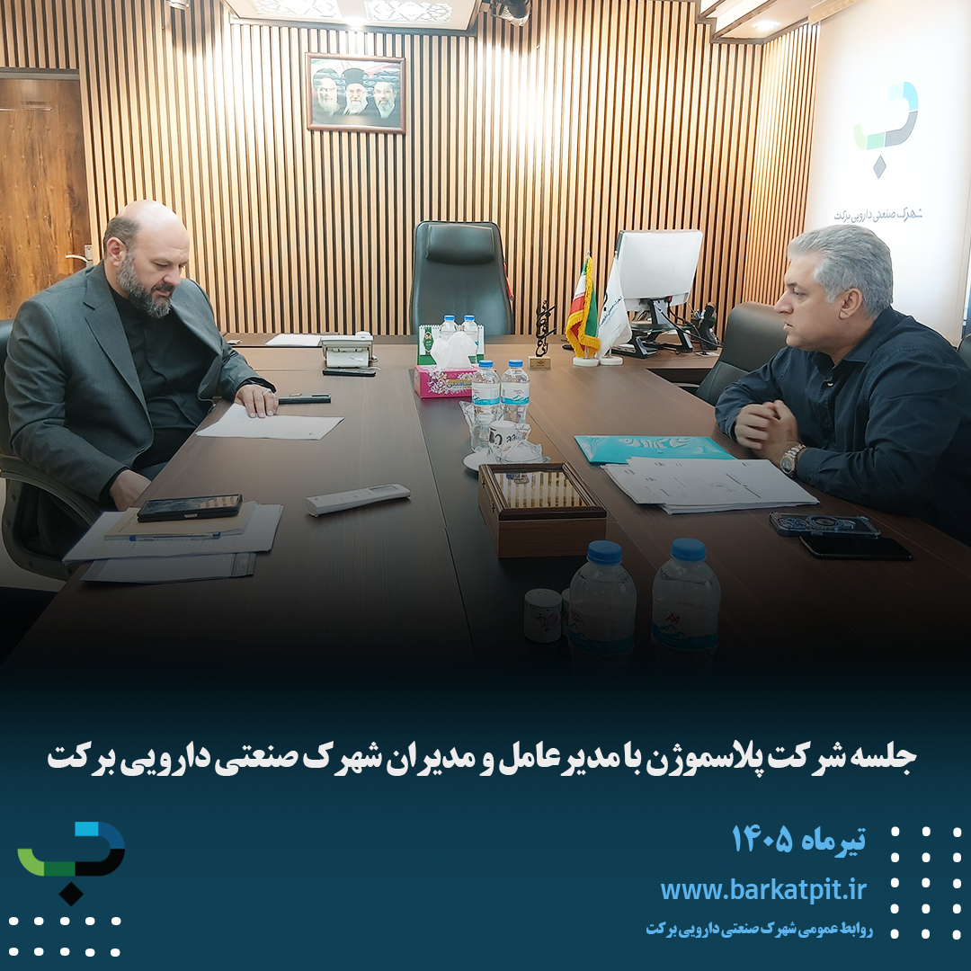 جلسه شرکت پلاسموژن با مدیرعامل و مدیران شهرک صنعتی دارویی برکت