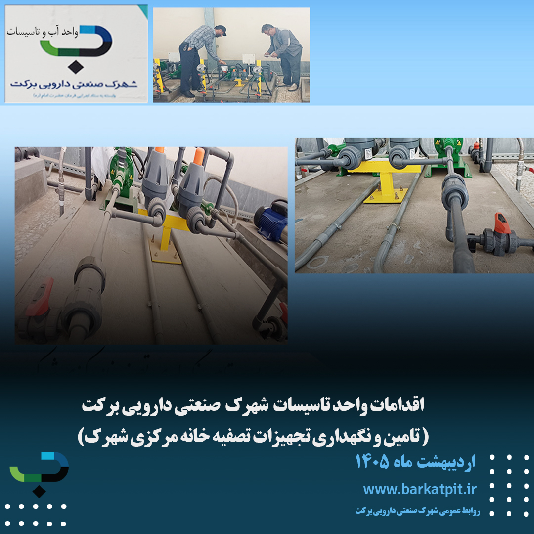 اقدامات واحد تاسیسات شهرک صنعتی دارویی برکت