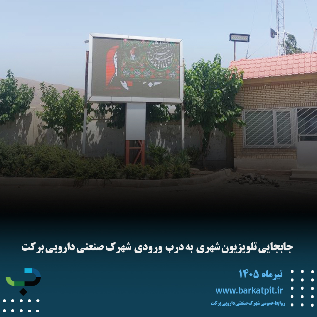 جابجایی تلویزیون شهری  به درب  ورودی  شهرک صنعتی دارویی برکت