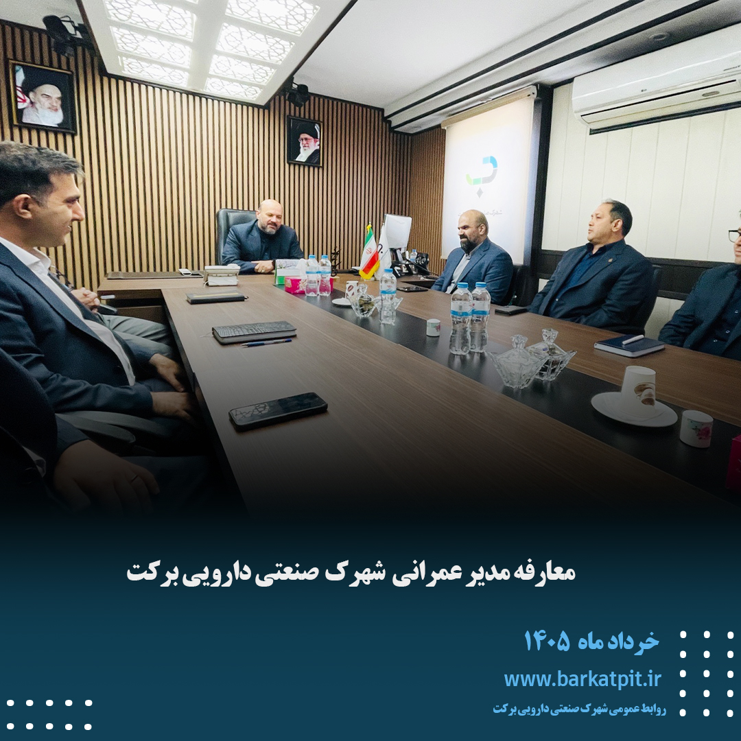جلسه معارفه آقای هادی یوسفی به‌ عنوان مدیر عمرانی شهرک صنعتی دارویی برکت