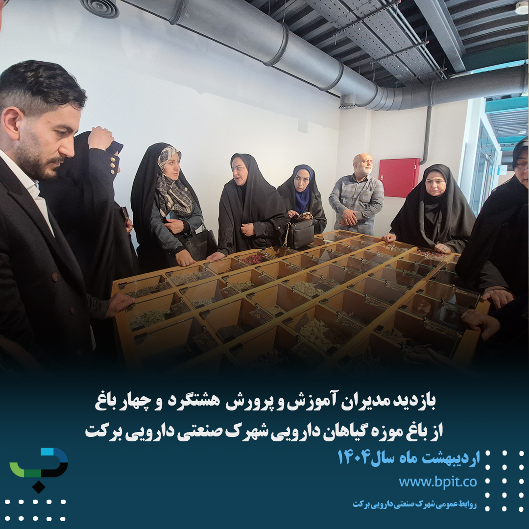 بازدید مدیران آموزش و پرورش هشتگرد و چهارباغ از باغ موزه گیاهان دارویی شهرک صنعتی دارویی برکت