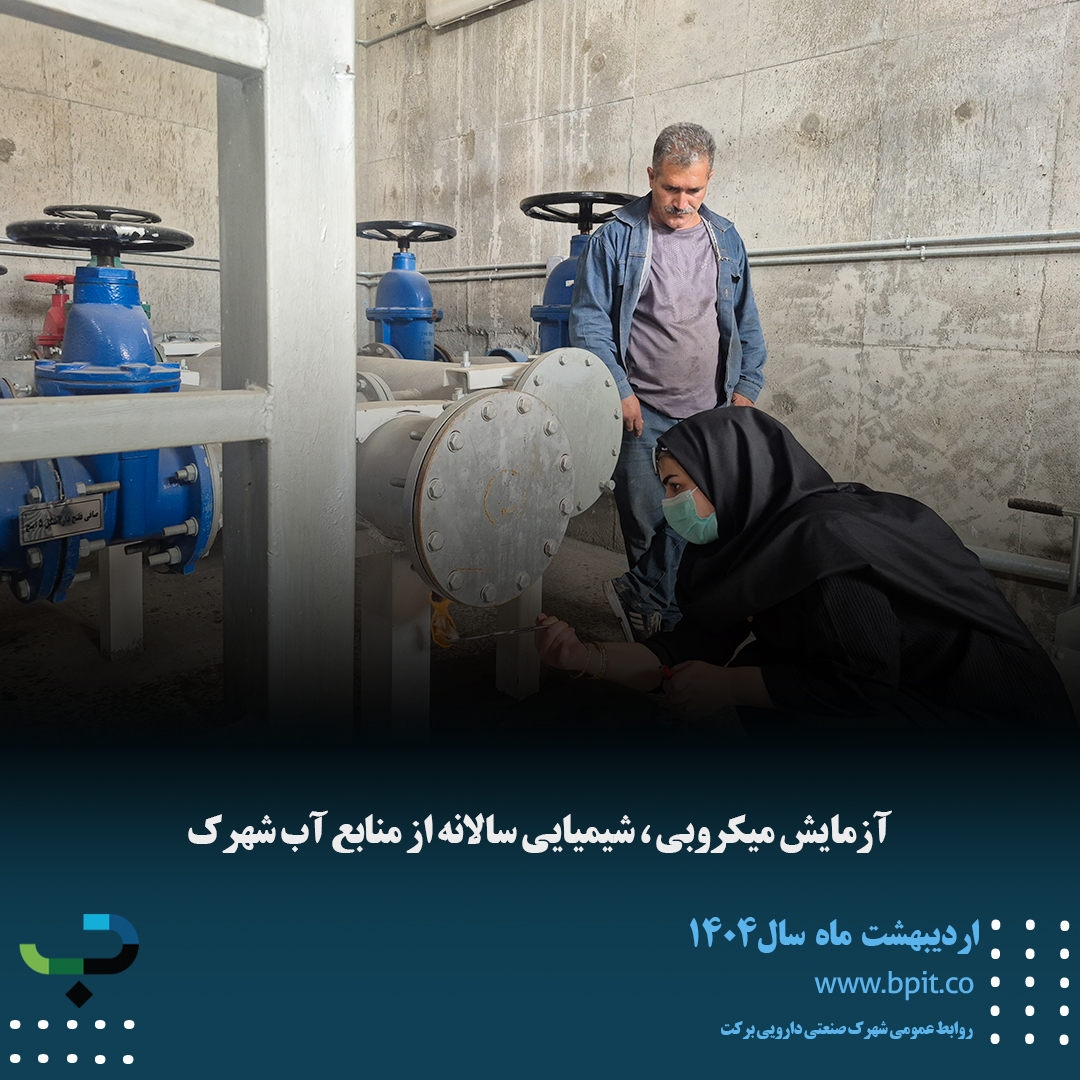 آزمایش میکروبی ، شیمیایی سالانه از منابع آب شهرک