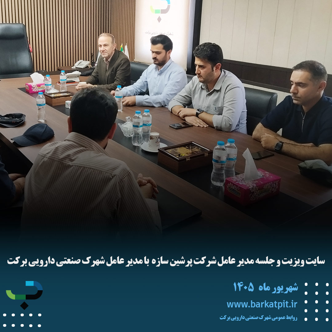 سایت ویزیت و جلسه مدیر عامل شرکت پرشین سازه  با مدیر عامل شهرک صنعتی دارویی برکت