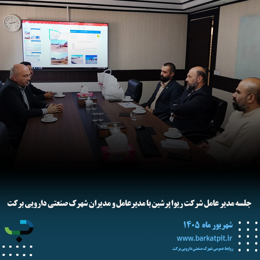 جلسه مدیر عامل شرکت ریوا پرشین با مدیرعامل و مدیران شهرک صنعتی دارویی برکت