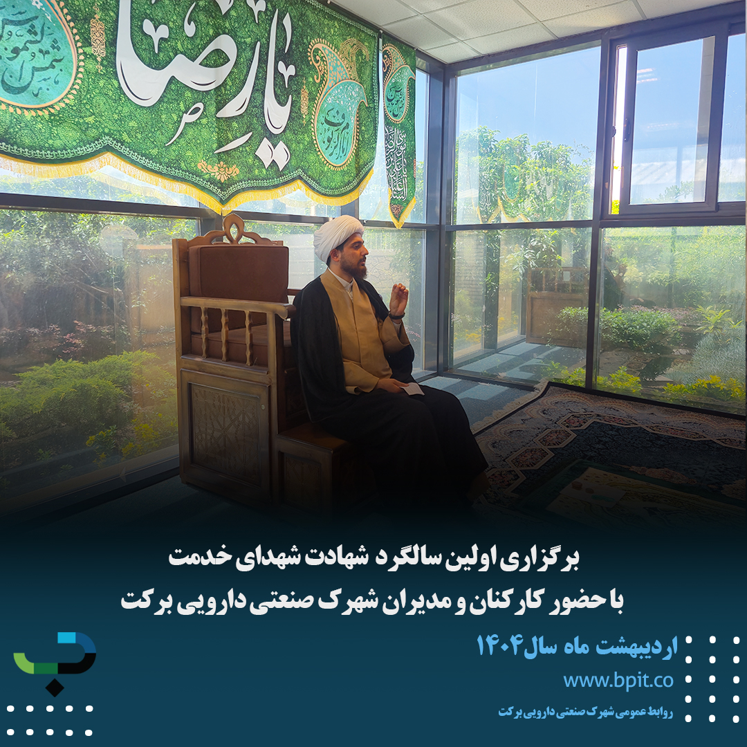 برگزاری اولین سالگرد شهدای خدمت با حضور کارکنان و مدیران شهرک صنعتی دارویی برکت