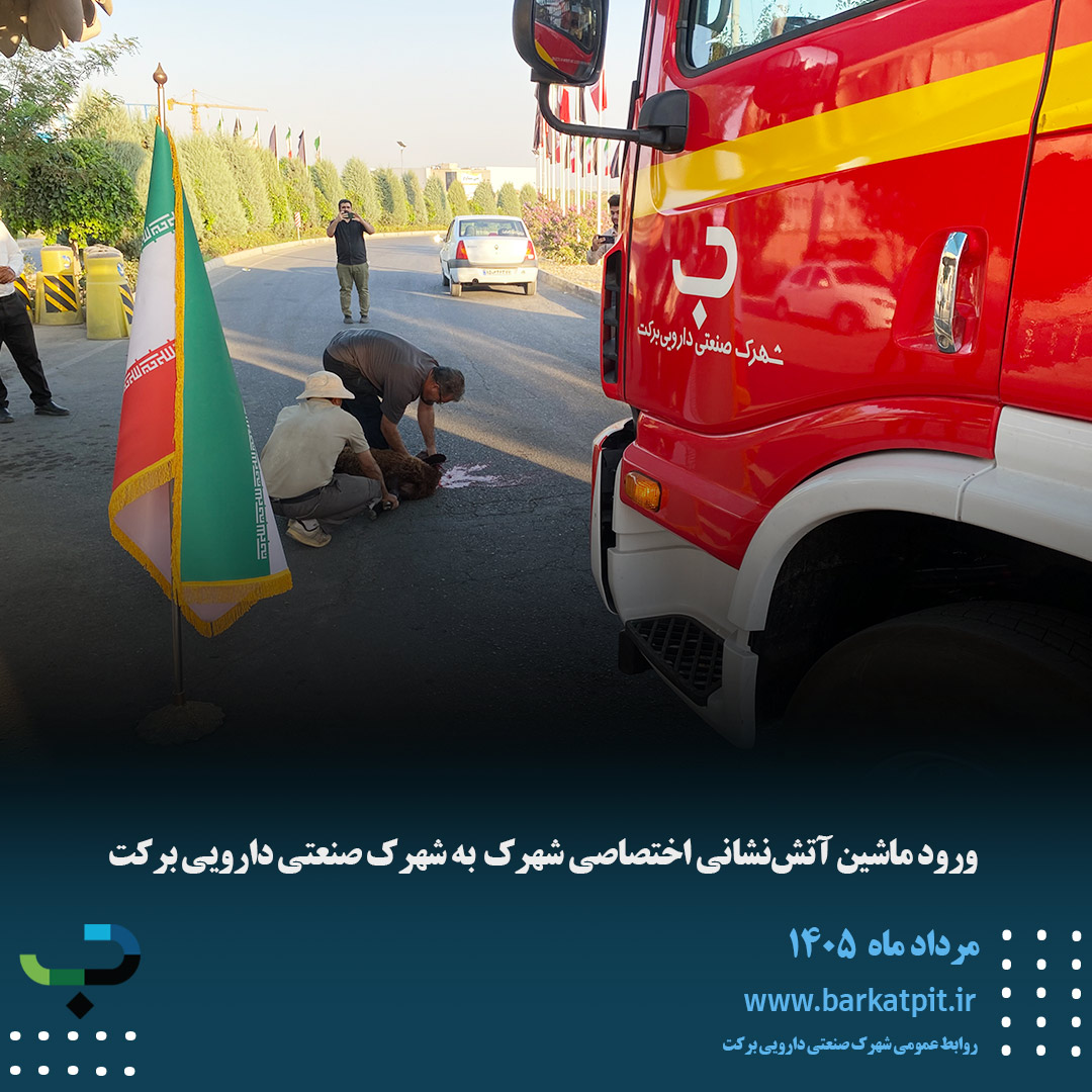 ورود ماشین آتشنشانی اختصاصی شهرک به شهرک صنعتی دارویی برکت
