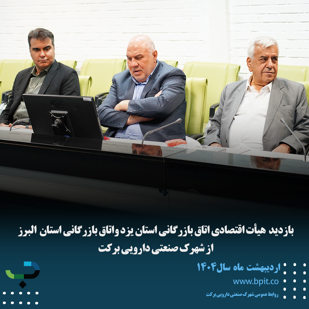 بازدید هیأت اقتصادی اتاق بازرگانی استان یزد واتاق بازرگانی استان البرز از شهرک صنعتی دارویی برکت 