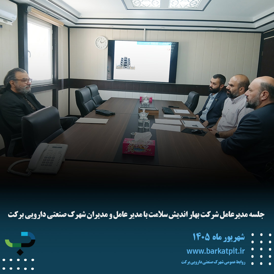 جلسه مدیرعامل شرکت بهار اندیش سلامت با مدیر عامل و مدیران شهرک صنعتی دارویی برکت