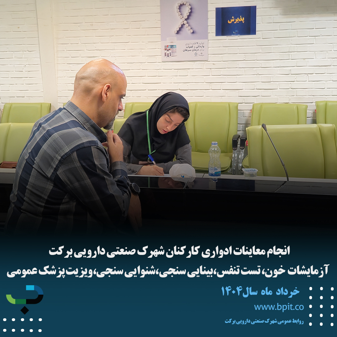 انجام معاینات ادواری کارکنان شهرک صنعتی دارویی برکت  آزمایشات  خون، تست تنفس،بینایی سنجی،شنوایی سنجی،ویزیت پزشک عمومی