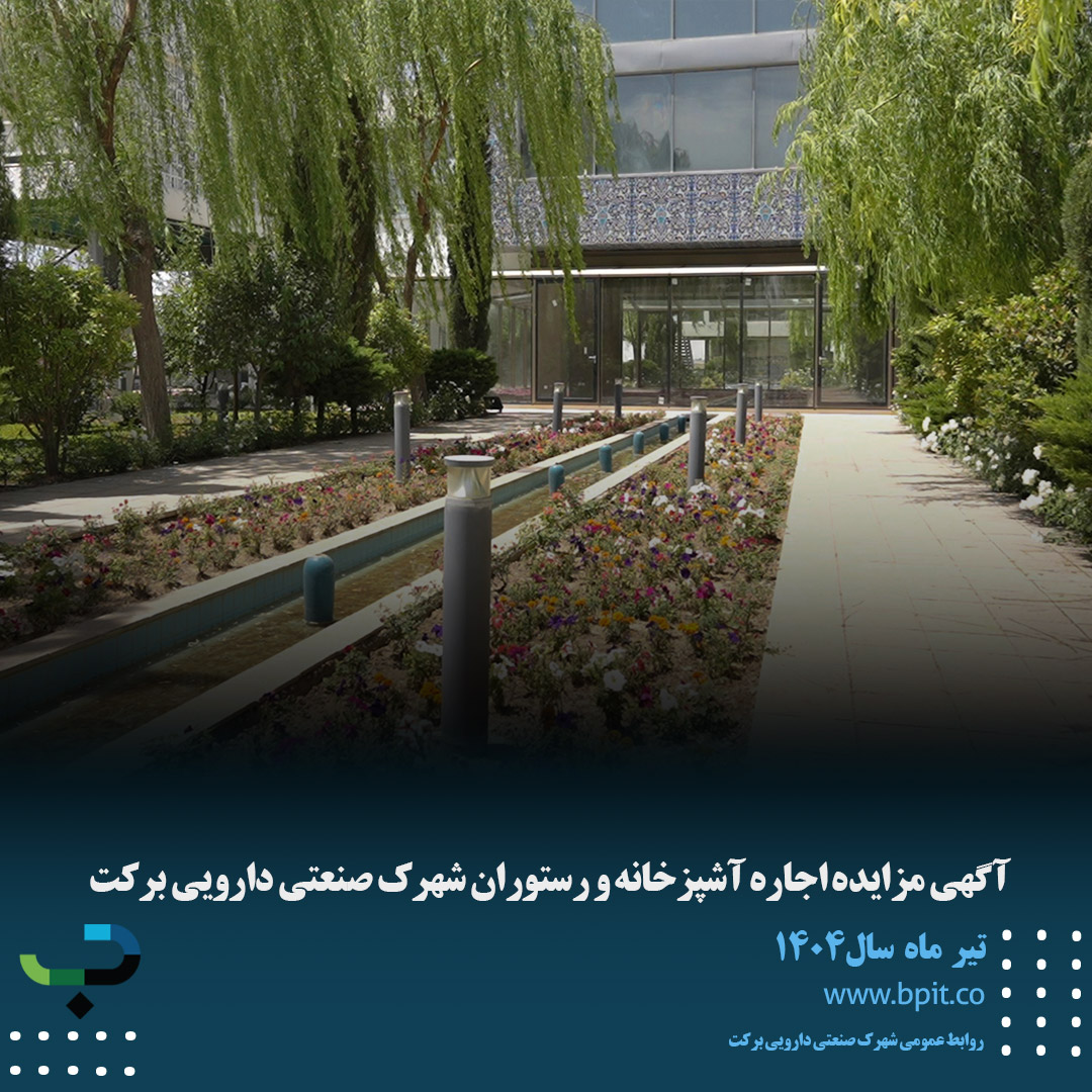 آگهی مزایده اجاره آشپزخانه و رستوران شهرک صنعتی دارویی برکت 