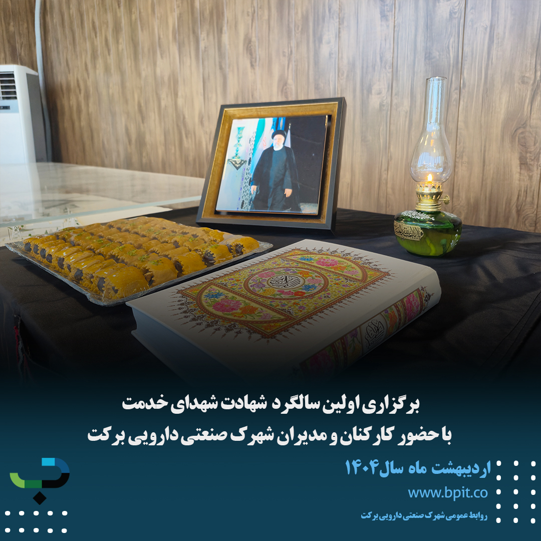 برگزاری اولین سالگرد شهدای خدمت با حضور کارکنان و مدیران شهرک صنعتی دارویی برکت
