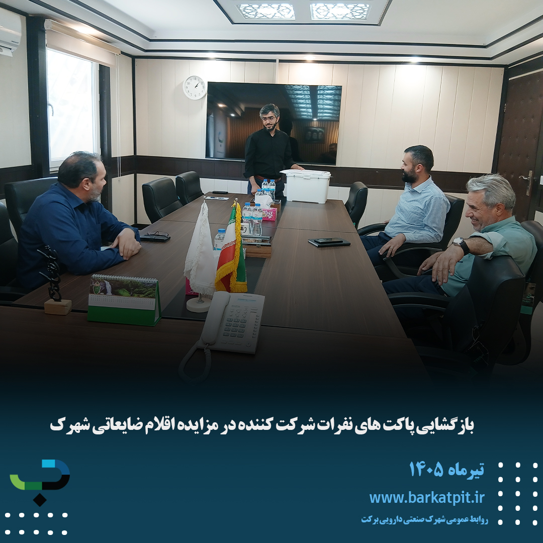 بازگشایی پاکت های نفرات شرکت کننده در مزایده اقلام ضایعاتی شهرک