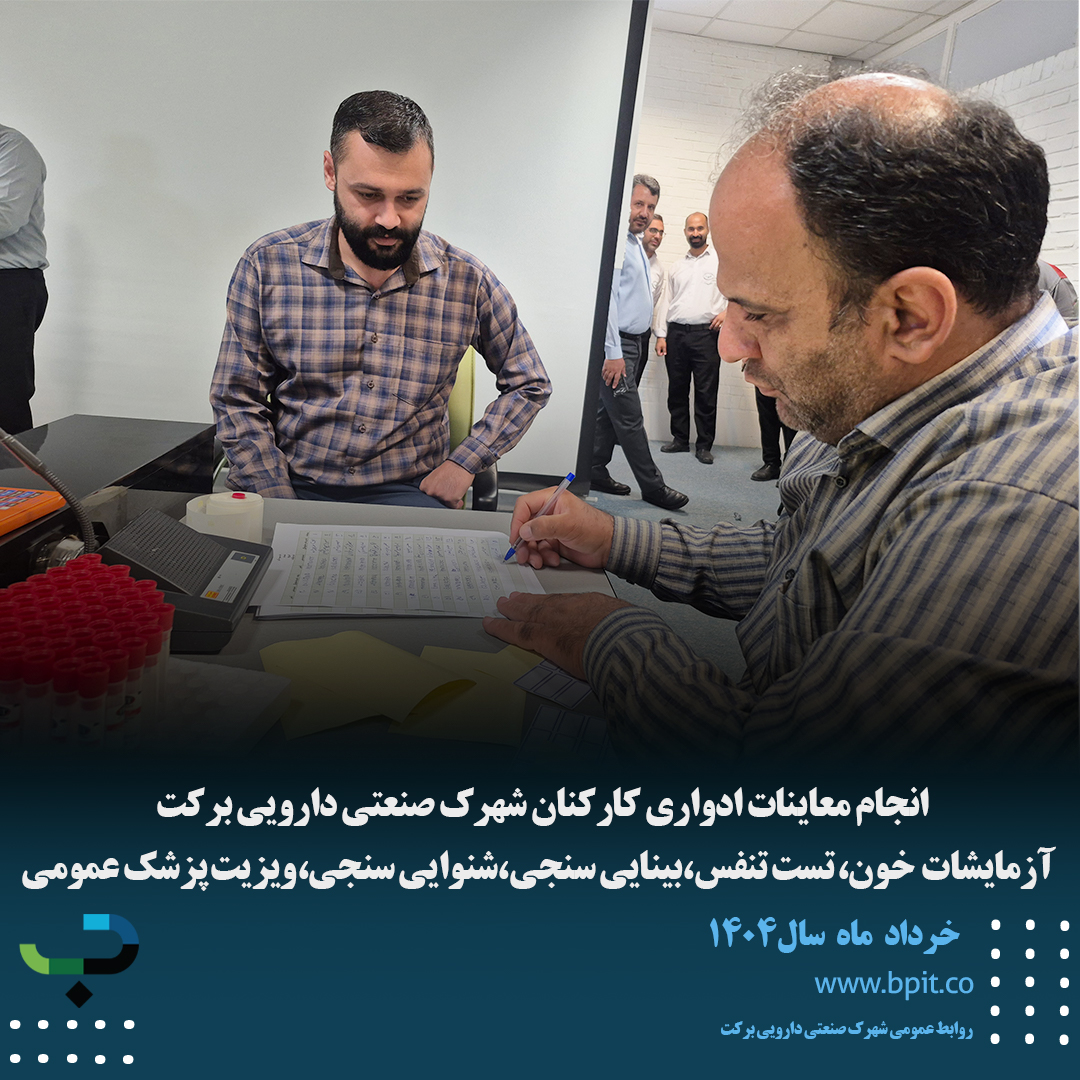 انجام معاینات ادواری کارکنان شهرک صنعتی دارویی برکت  آزمایشات  خون، تست تنفس،بینایی سنجی،شنوایی سنجی،ویزیت پزشک عمومی