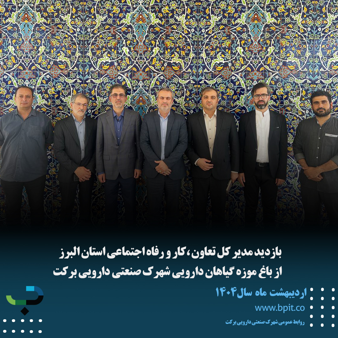 بازدید مدیر کل تعاون ،کار و رفاه اجتماعی استان البرز از باغ موزه گیاهان دارویی شهرک صنعتی دارویی برکت