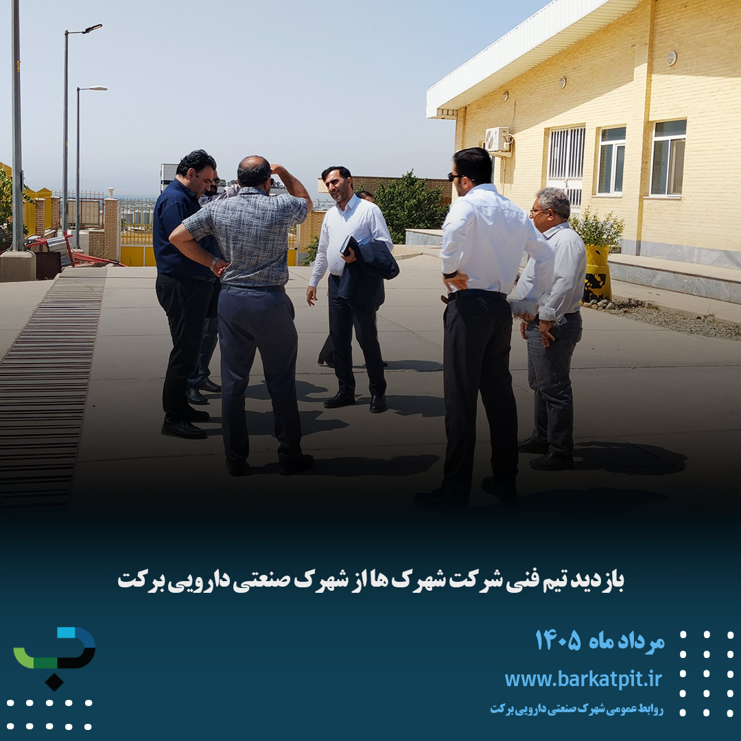 بازدید تیم فنی شرکت شهرک ها از شهرک صنعتی دارویی برکت 