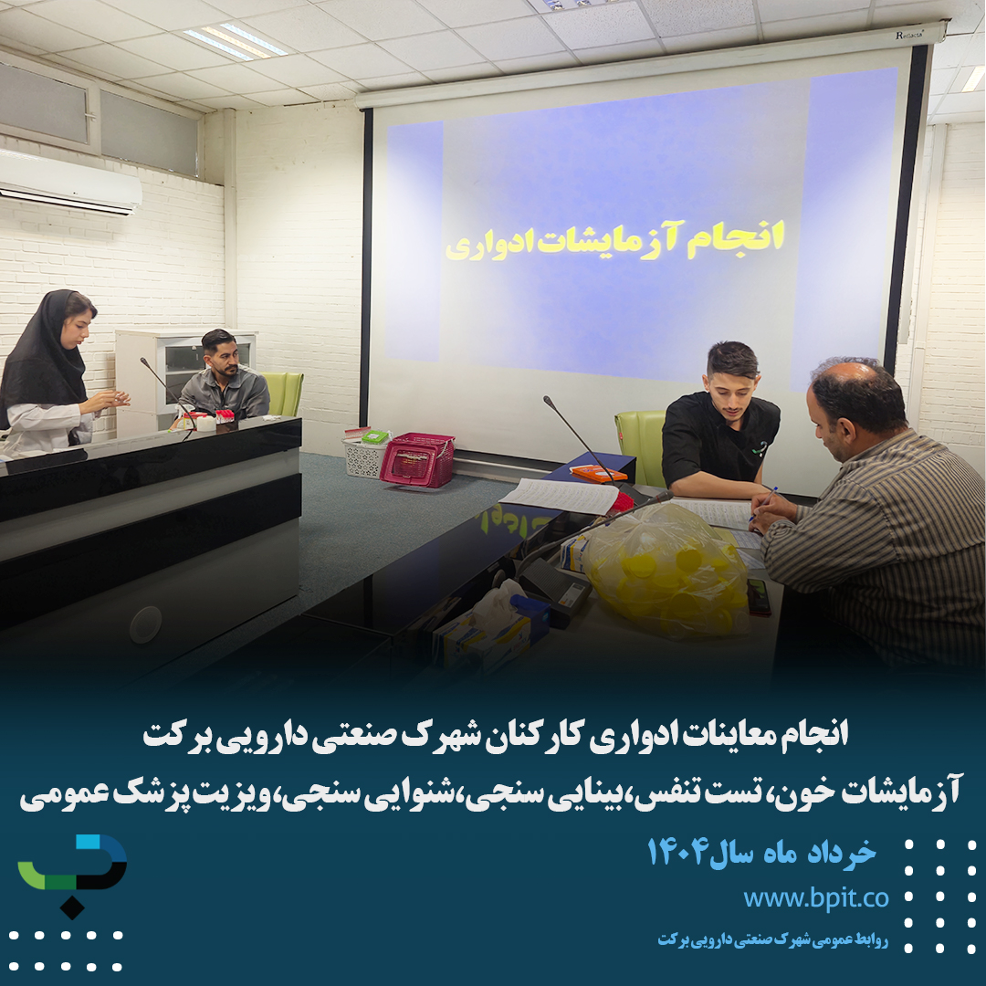 انجام معاینات ادواری کارکنان شهرک صنعتی دارویی برکت  آزمایشات  خون، تست تنفس،بینایی سنجی،شنوایی سنجی،ویزیت پزشک عمومی
