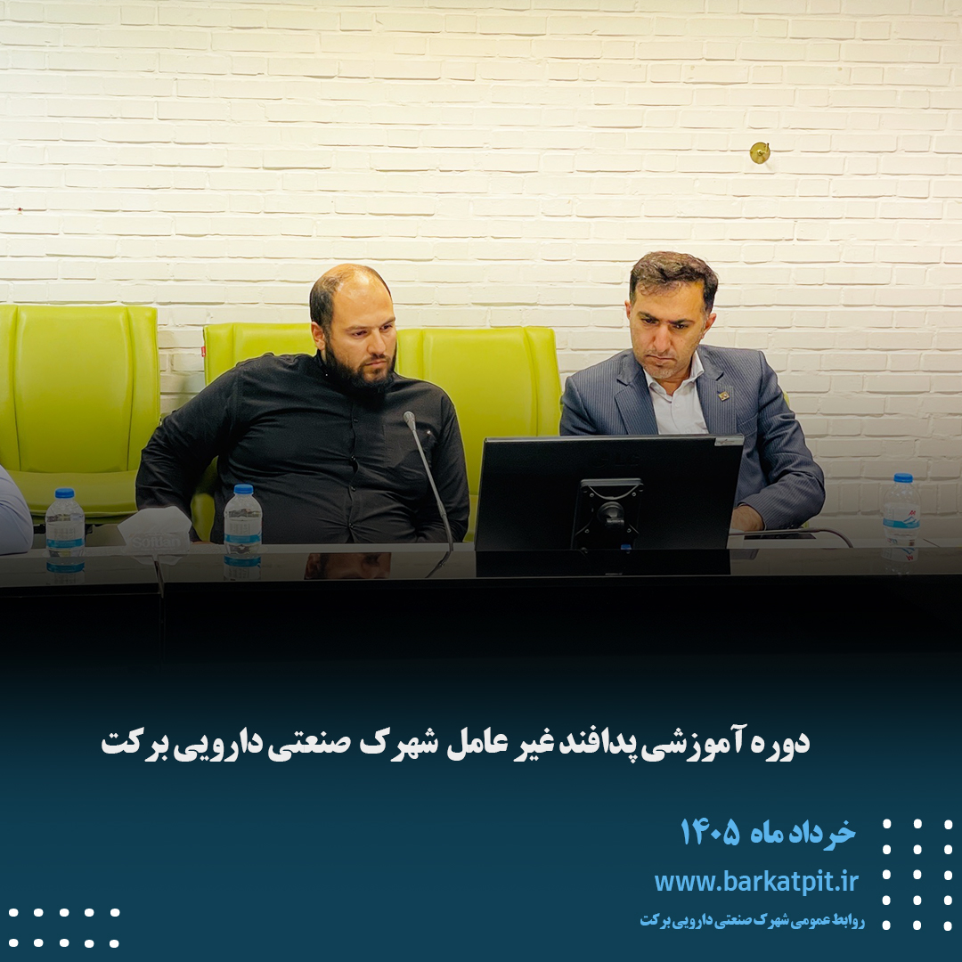 دوره آموزشی پدافند غیرعامل شهرک صنعتی دارویی برکت