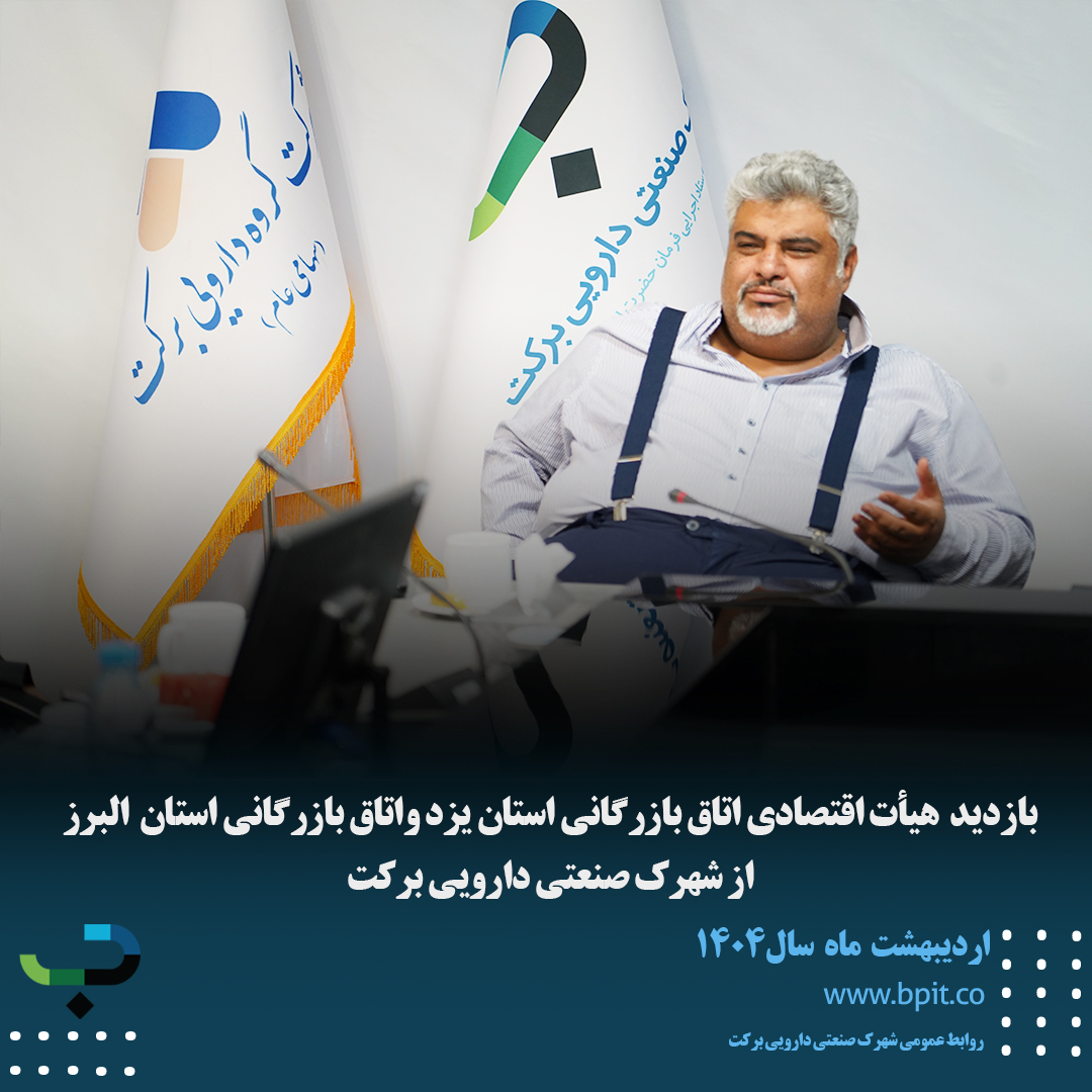 بازدید هیأت اقتصادی اتاق بازرگانی استان یزد واتاق بازرگانی استان البرز از شهرک صنعتی دارویی برکت 