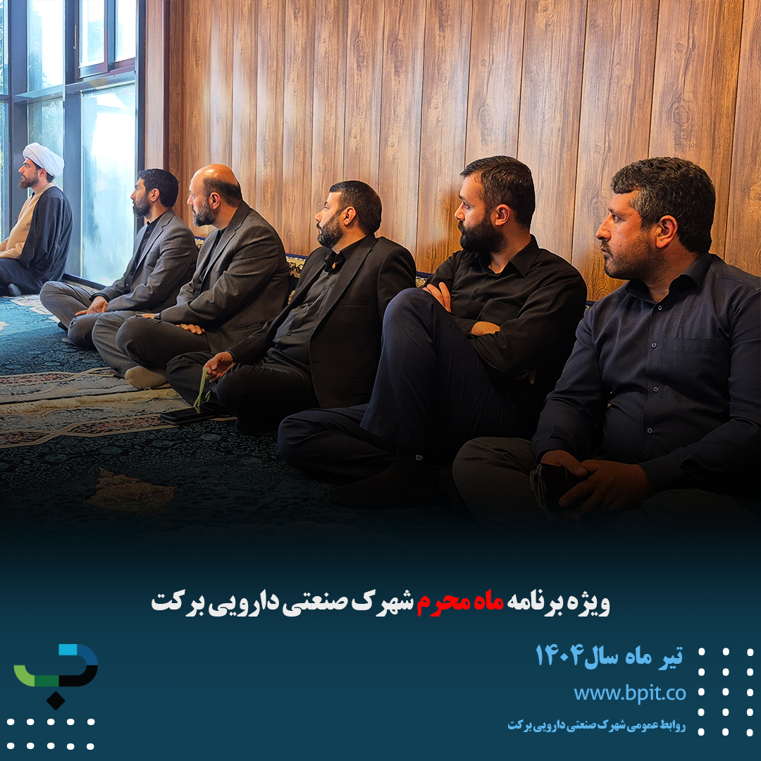 ویژه برنامه ماه محرم شهرک صنعتی دارویی برکت