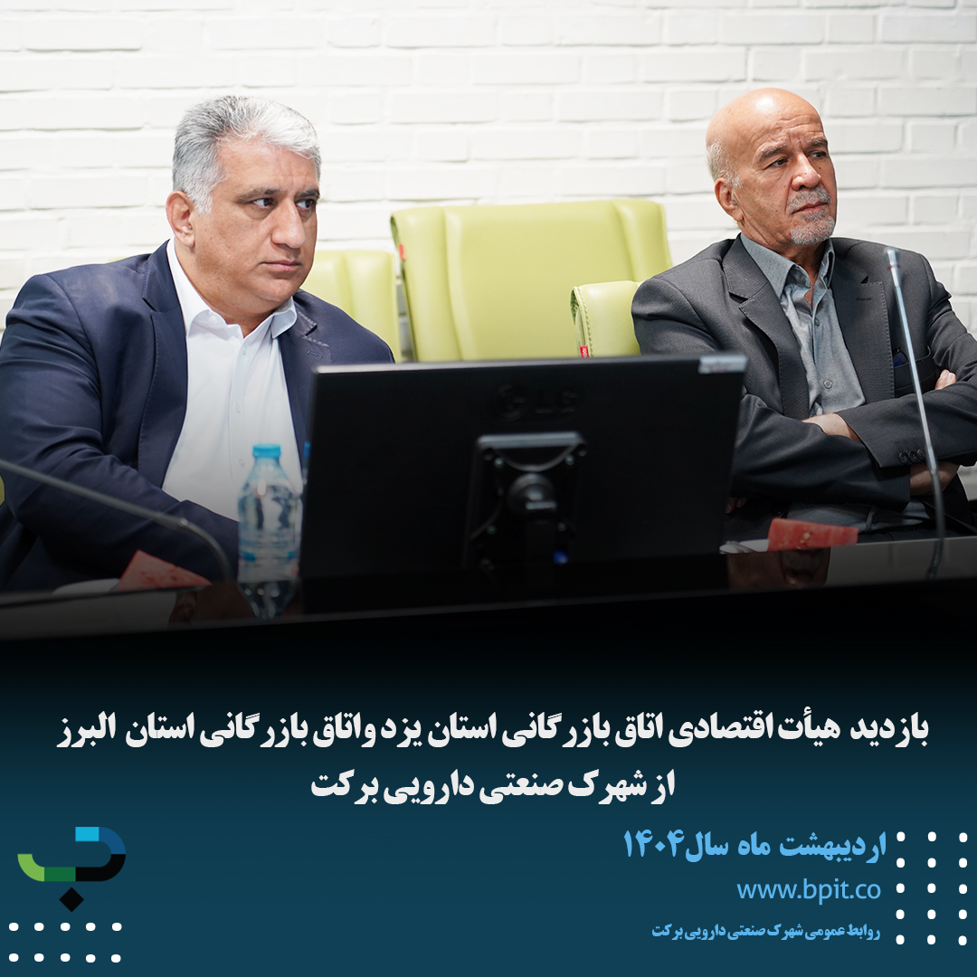 بازدید هیأت اقتصادی اتاق بازرگانی استان یزد واتاق بازرگانی استان البرز از شهرک صنعتی دارویی برکت 