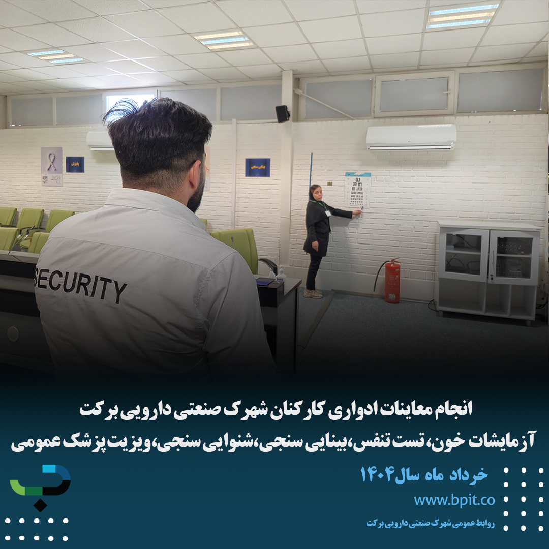 انجام معاینات ادواری کارکنان شهرک صنعتی دارویی برکت  آزمایشات  خون، تست تنفس،بینایی سنجی،شنوایی سنجی،ویزیت پزشک عمومی