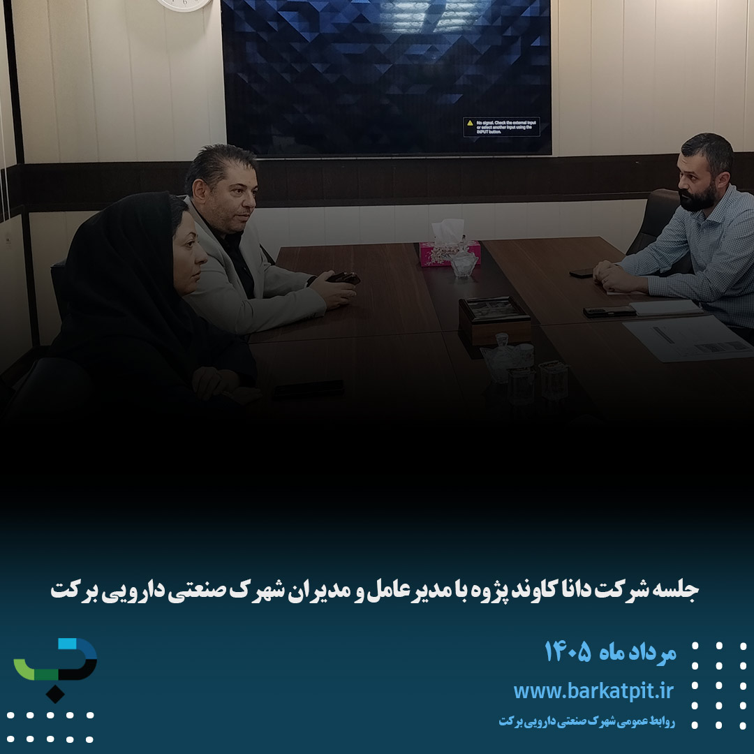 جلسه شرکت دانا کاوند پژوه با مدیرعامل و مدیران شهرک صنعتی دارویی برکت