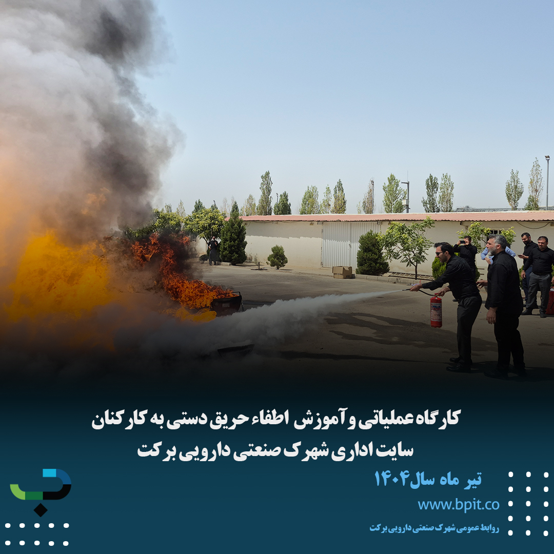 کارگاه عملیاتی وآموزش  اطفاء حریق دستی به کارکنان  سایت اداری شهرک صنعتی دارویی برکت