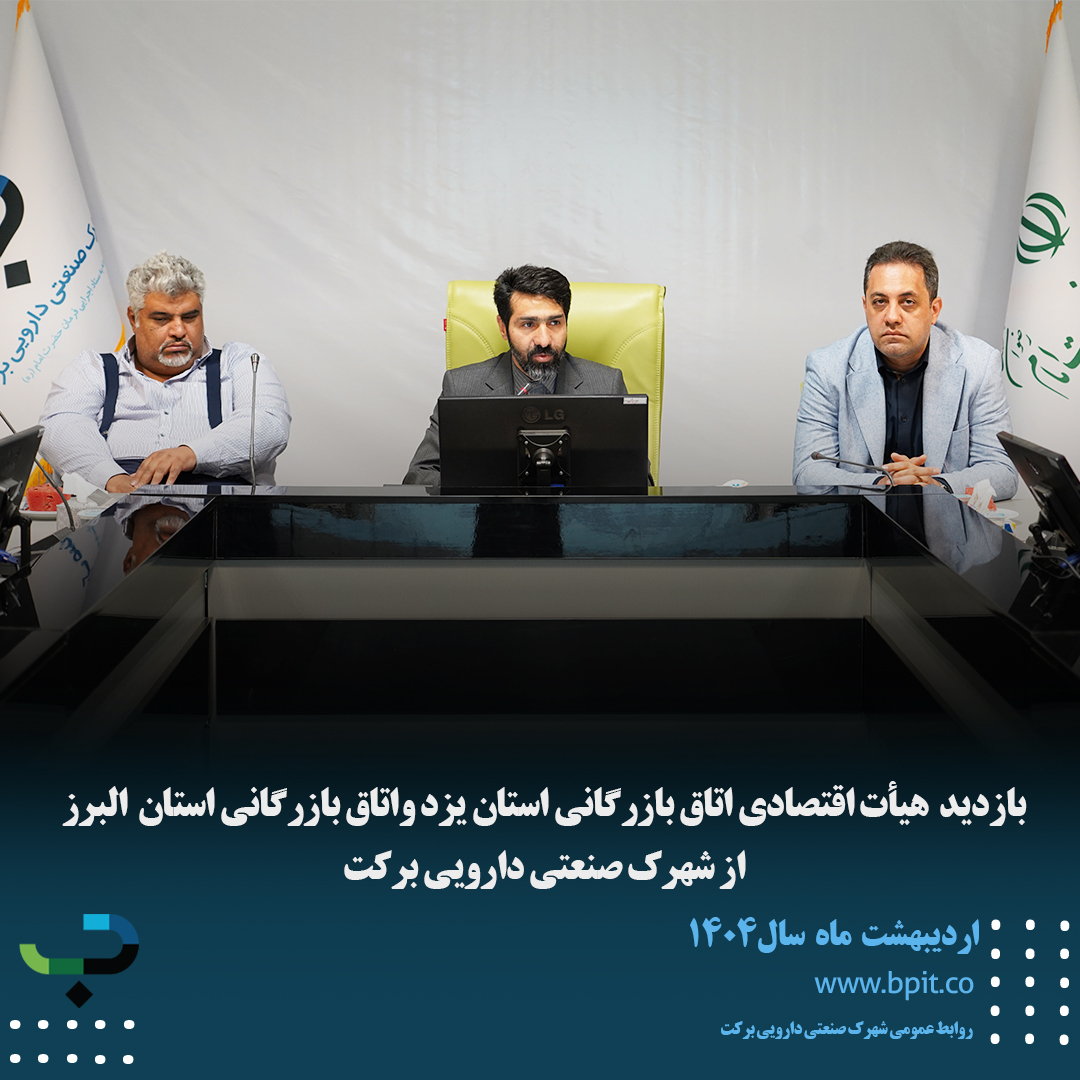 بازدید هیأت اقتصادی اتاق بازرگانی استان یزد واتاق بازرگانی استان البرز از شهرک صنعتی دارویی برکت 