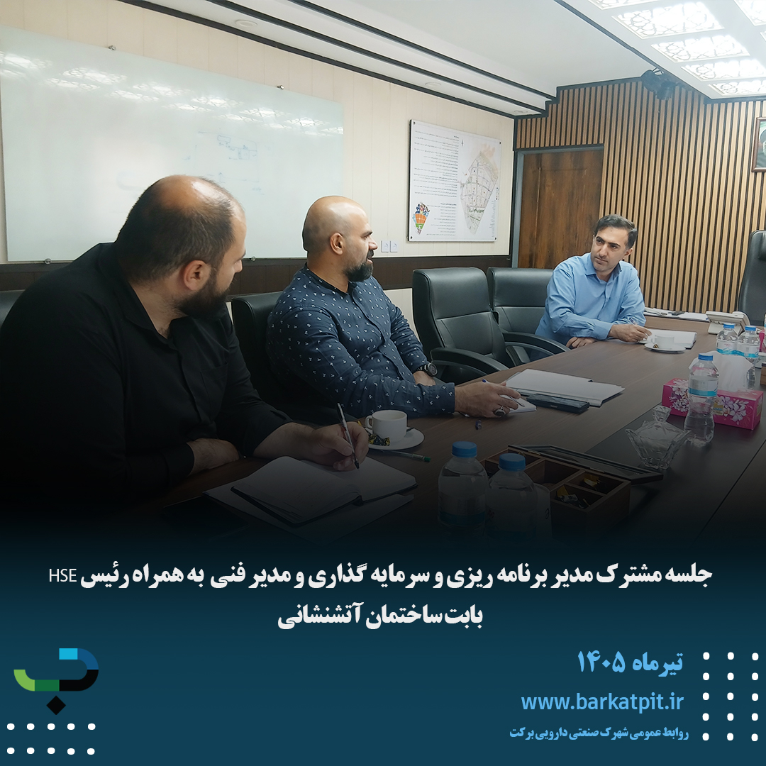 جلسه مدیر برنامه ریزی و سرمایه گذاری به همراه رئیس hse