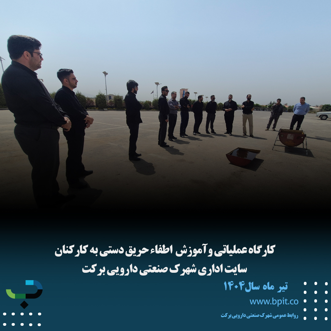 کارگاه عملیاتی وآموزش  اطفاء حریق دستی به کارکنان  سایت اداری شهرک صنعتی دارویی برکت