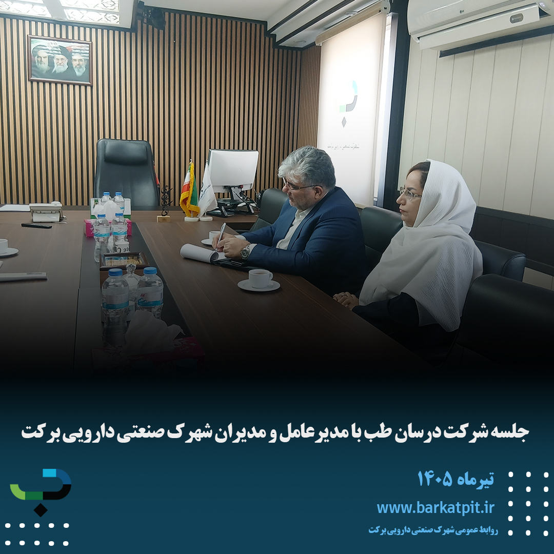 جلسه شرکت درسان طب با مدیرعامل و مدیران شهرک صنعتی دارویی برکت