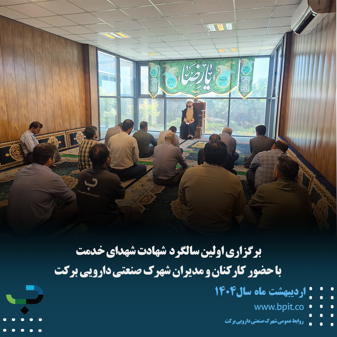 برگزاری اولین سالگرد شهدای خدمت با حضور کارکنان و مدیران شهرک صنعتی دارویی برکت