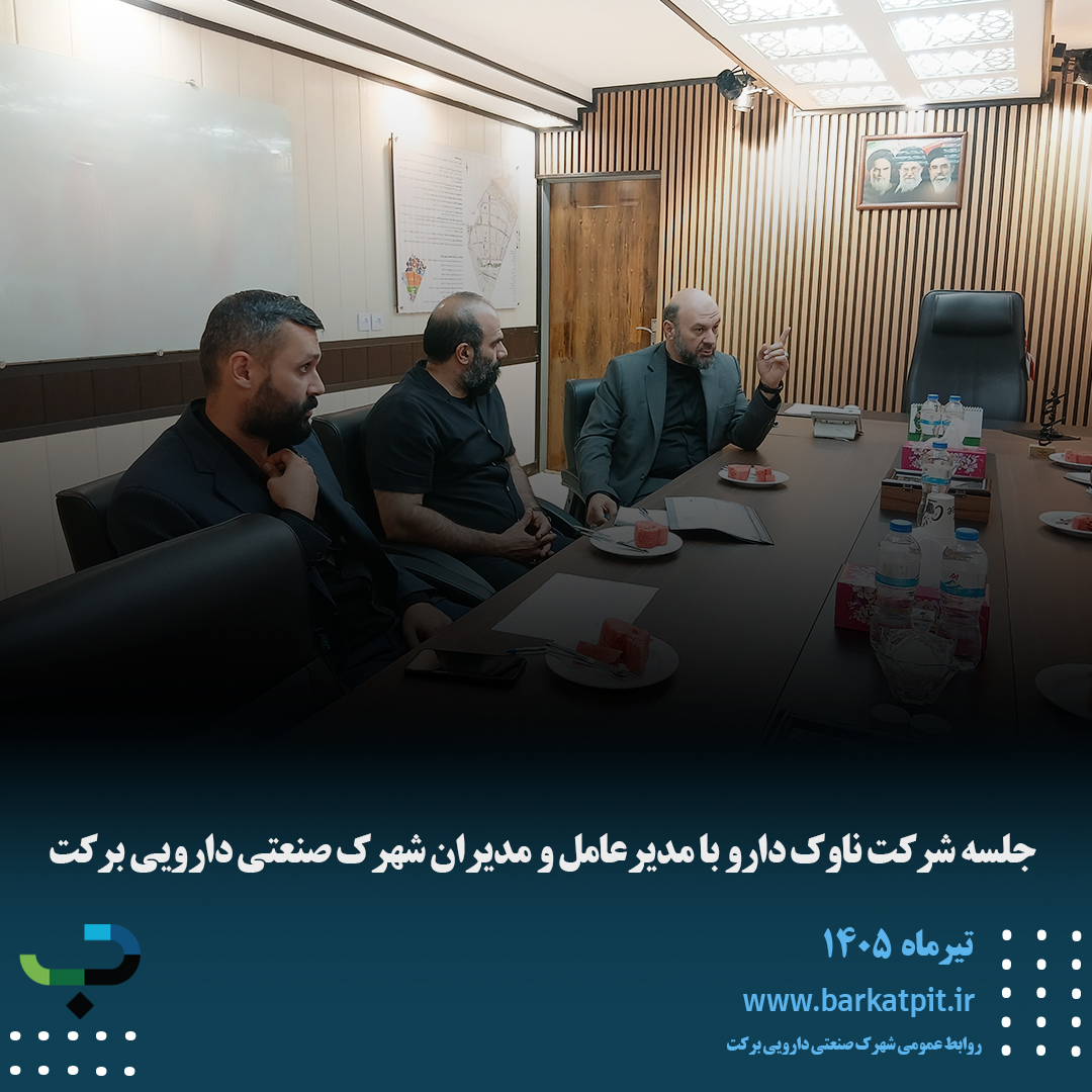 جلسه شرکت ناوک دارو با مدیرعامل و مدیران شهرک صنعتی دارویی برکت