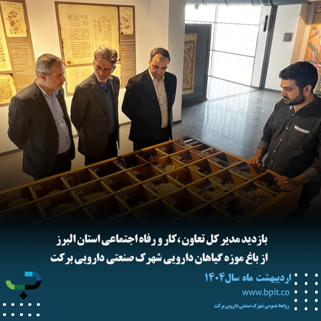 بازدید مدیر کل تعاون ،کار و رفاه اجتماعی استان البرز از باغ موزه گیاهان دارویی شهرک صنعتی دارویی برکت